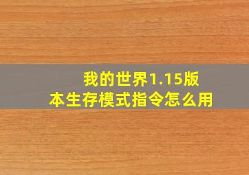 我的世界1.15版本生存模式指令怎么用