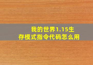 我的世界1.15生存模式指令代码怎么用