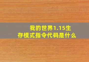 我的世界1.15生存模式指令代码是什么