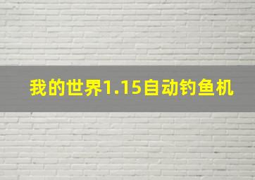 我的世界1.15自动钓鱼机