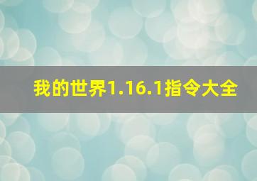 我的世界1.16.1指令大全