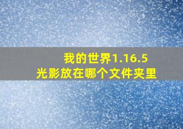 我的世界1.16.5光影放在哪个文件夹里