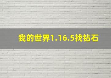 我的世界1.16.5找钻石