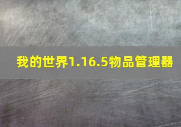 我的世界1.16.5物品管理器