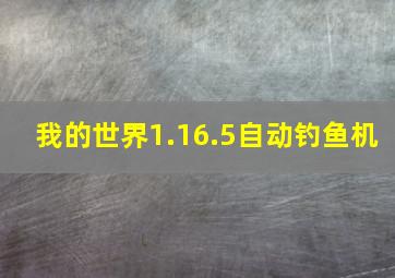 我的世界1.16.5自动钓鱼机