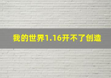 我的世界1.16开不了创造