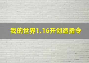 我的世界1.16开创造指令