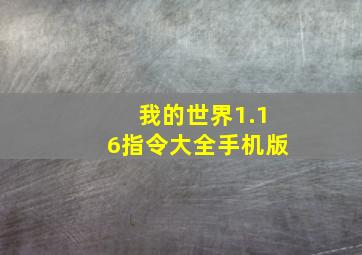 我的世界1.16指令大全手机版