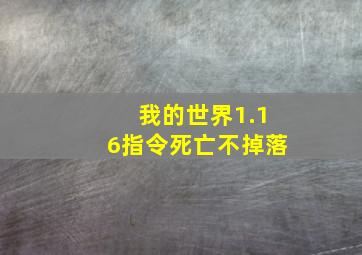 我的世界1.16指令死亡不掉落