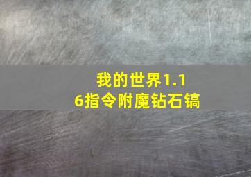 我的世界1.16指令附魔钻石镐