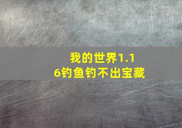 我的世界1.16钓鱼钓不出宝藏