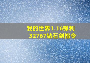 我的世界1.16锋利32767钻石剑指令