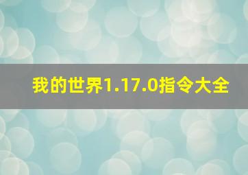 我的世界1.17.0指令大全