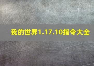 我的世界1.17.10指令大全