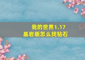 我的世界1.17基岩版怎么找钻石