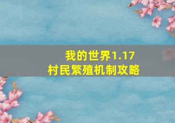 我的世界1.17村民繁殖机制攻略