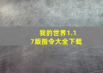 我的世界1.17版指令大全下载