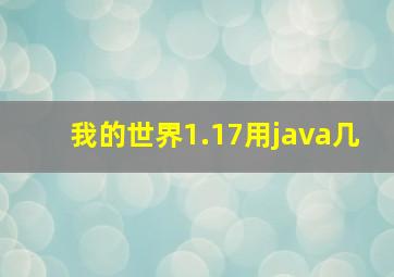 我的世界1.17用java几