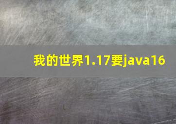 我的世界1.17要java16