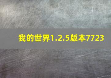 我的世界1.2.5版本7723