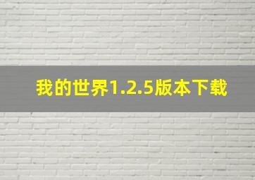 我的世界1.2.5版本下载