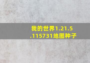 我的世界1.21.5.115731地图种子