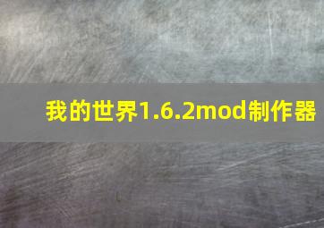 我的世界1.6.2mod制作器