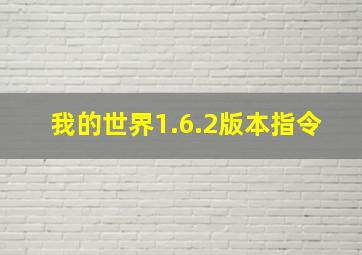 我的世界1.6.2版本指令