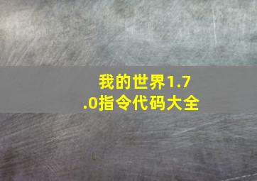 我的世界1.7.0指令代码大全