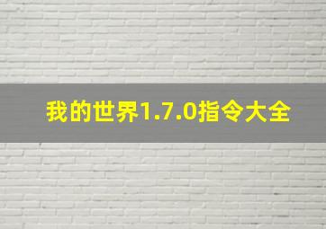 我的世界1.7.0指令大全