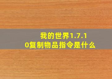 我的世界1.7.10复制物品指令是什么