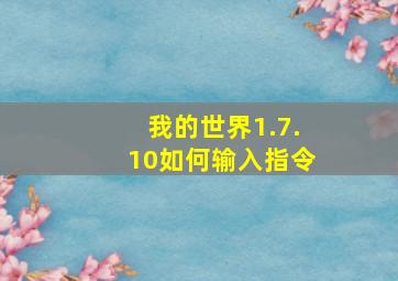 我的世界1.7.10如何输入指令