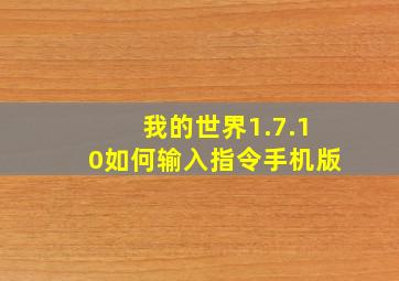 我的世界1.7.10如何输入指令手机版