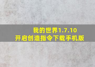 我的世界1.7.10开启创造指令下载手机版