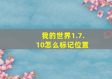 我的世界1.7.10怎么标记位置