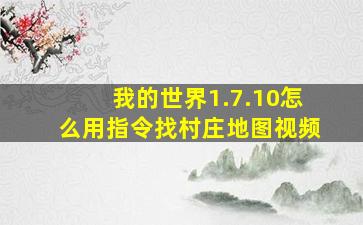 我的世界1.7.10怎么用指令找村庄地图视频