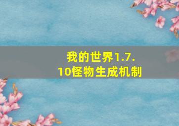 我的世界1.7.10怪物生成机制