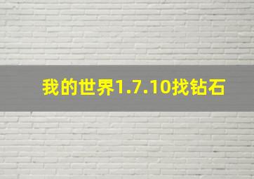 我的世界1.7.10找钻石