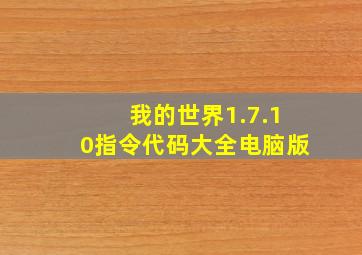 我的世界1.7.10指令代码大全电脑版