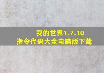 我的世界1.7.10指令代码大全电脑版下载