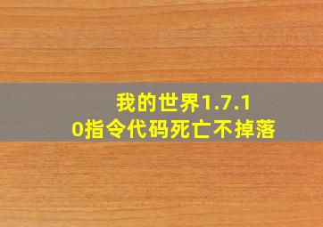 我的世界1.7.10指令代码死亡不掉落