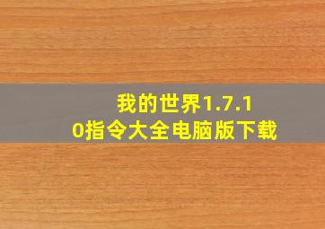 我的世界1.7.10指令大全电脑版下载