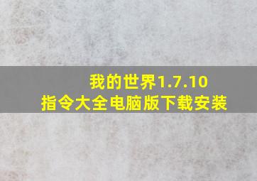 我的世界1.7.10指令大全电脑版下载安装