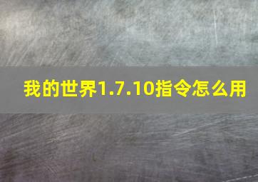 我的世界1.7.10指令怎么用