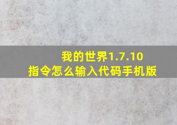 我的世界1.7.10指令怎么输入代码手机版