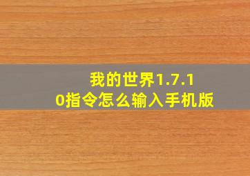 我的世界1.7.10指令怎么输入手机版