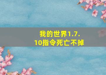 我的世界1.7.10指令死亡不掉