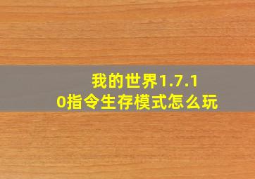 我的世界1.7.10指令生存模式怎么玩