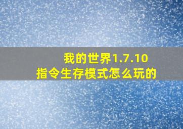 我的世界1.7.10指令生存模式怎么玩的