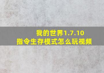 我的世界1.7.10指令生存模式怎么玩视频